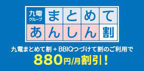 九電まとめてあんしん割