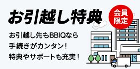 BBIQ会員限定　お引越し特典