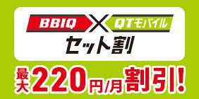 BBIQ×QTモバイルセット割