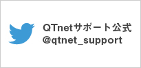 QTnetサポート公式＠qtnet_support