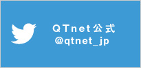 QTnet公式＠qtnet_jp