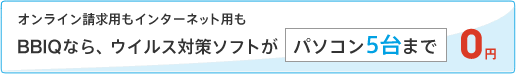 オンライン請求用もインターネット用もBBIQなら、ウイルス対策ソフトがパソコン5台まで0円