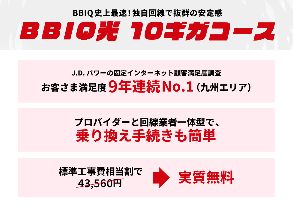 BBIQ光　10ギガコースのメリット
