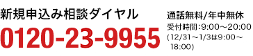 新規申込み相談ダイヤル：0120-23-9955 [通話無料／年中無休] 受付時間 9：00～20：00（12/31～1/3は9：00～18：00）