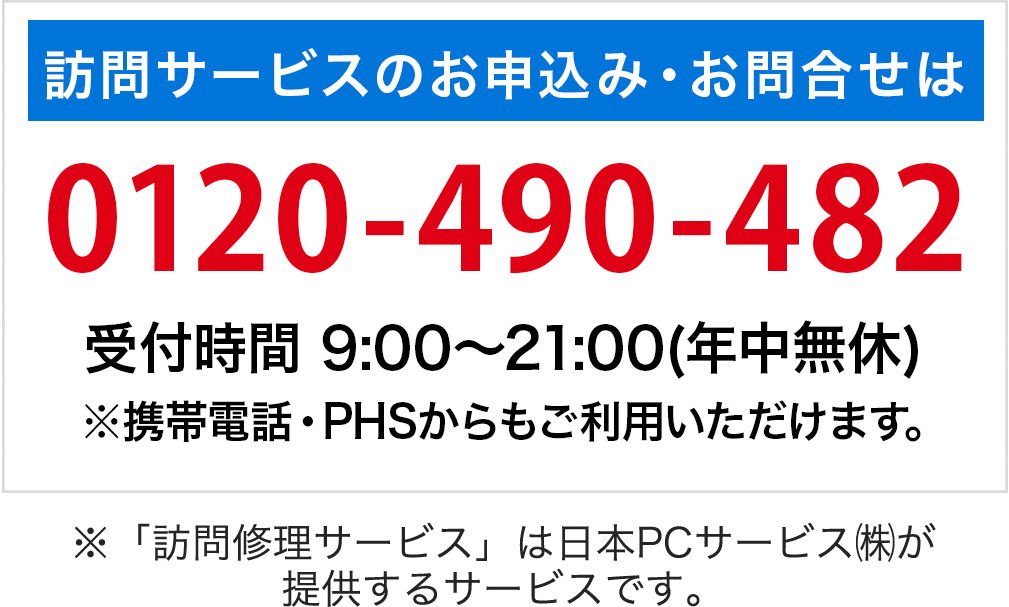 訪問修理サービスの お申込み・お問合せは0120-490-482 