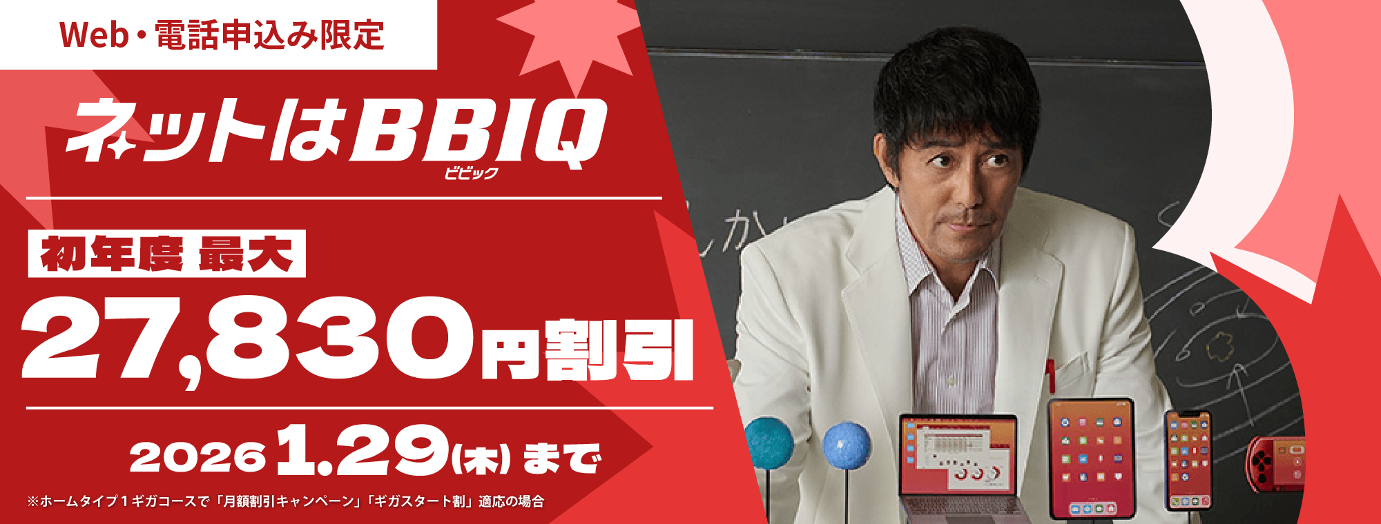 Web・電話窓口限定キャンペーン初年度最大27,830円割引 2026年1月29日（木）まで