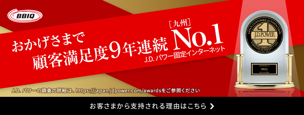 BBIQはお客さま満足度No.1