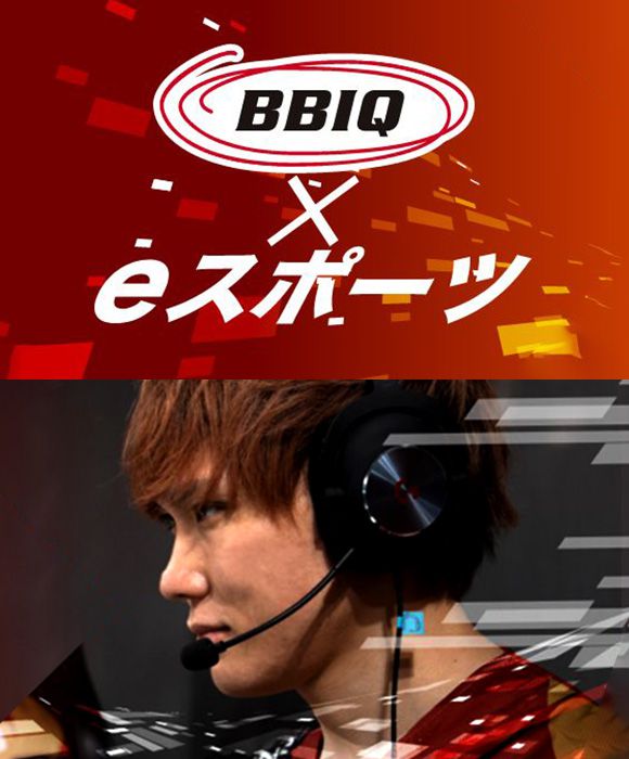 BBIQ × eスポーツ