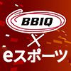 BBIQ × eスポーツ