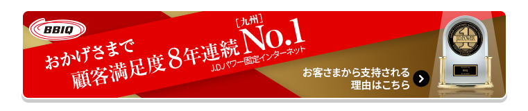 おかげさまで顧客満足度6年連続九州No.1 お客さまから支持される理由はこちら