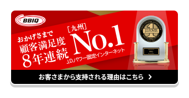 おかげさまで顧客満足度7年連続九州No.1 お客さまから支持される理由はこちら