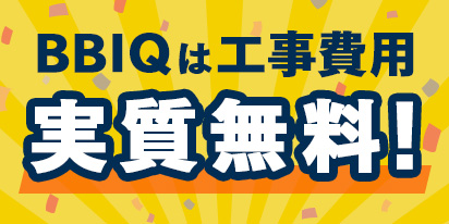 BBIQは工事費用実質無料！