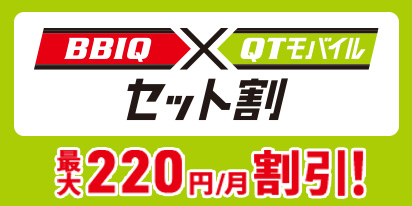 BBIQとQTモバイルのセット割で最大220円/月割引！