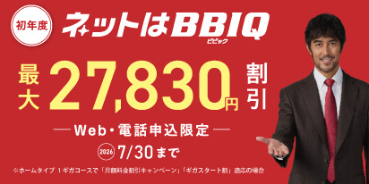 初年度最大27,830円割引 Web・電話申込み限定 2026年7月30日まで