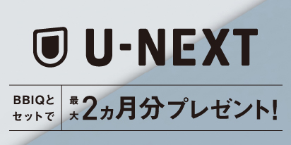 BBIQとU-NEXTのセットで最大2ヵ月分プレゼント！