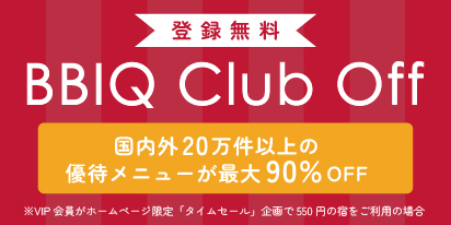 登録無料 BBIQ Club Off 国内外20万件以上の優待メニューが最大90％以上