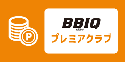 BBIQプレミアクラブ