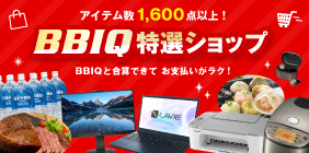 アイテム数1,600点以上！BBIQ特選ショップ BBIQと合算できてお支払いがラク！