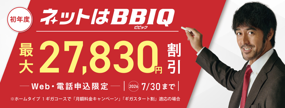 Web・電話窓口限定キャンペーン初年度最大27,830円割引 2026年7月30日まで