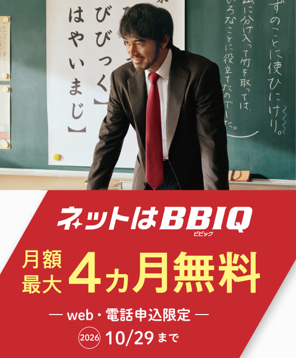 Web・電話申込限定　月額最大4ヵ月無料　お申込期間は2026年10月29日まで