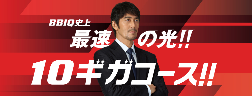 10ギガスタートキャンペーン