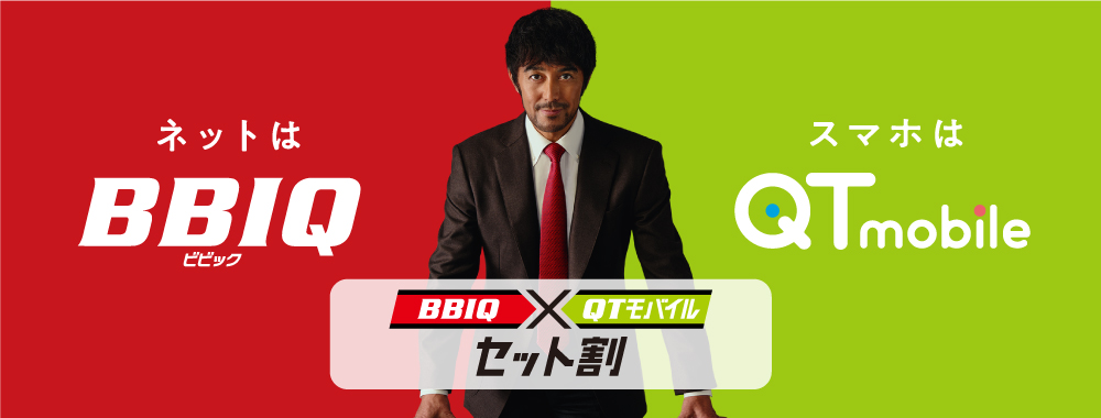 ネットはBBIQ スマホはQTモバイル セット割