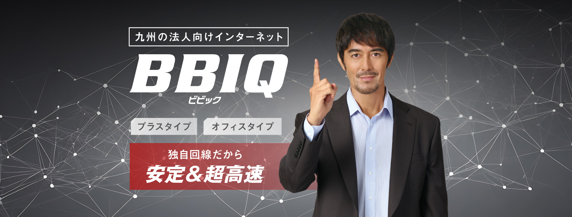 九州の法人向けインターネットBBIQ プラスタイプ オフィスタイプ 独自回線だから安定＆超高速