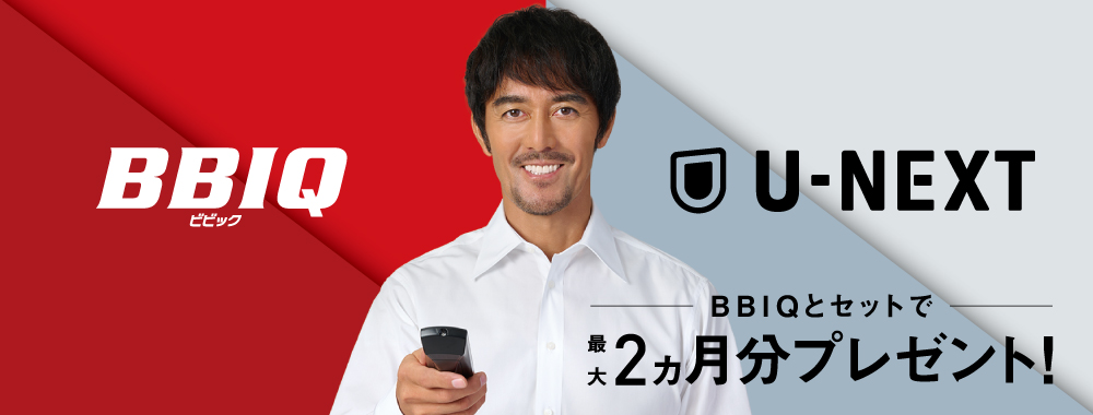 BBIQとU-NEXTがセットで最大2ヵ月分プレゼント！