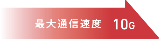 最大通信速度10G