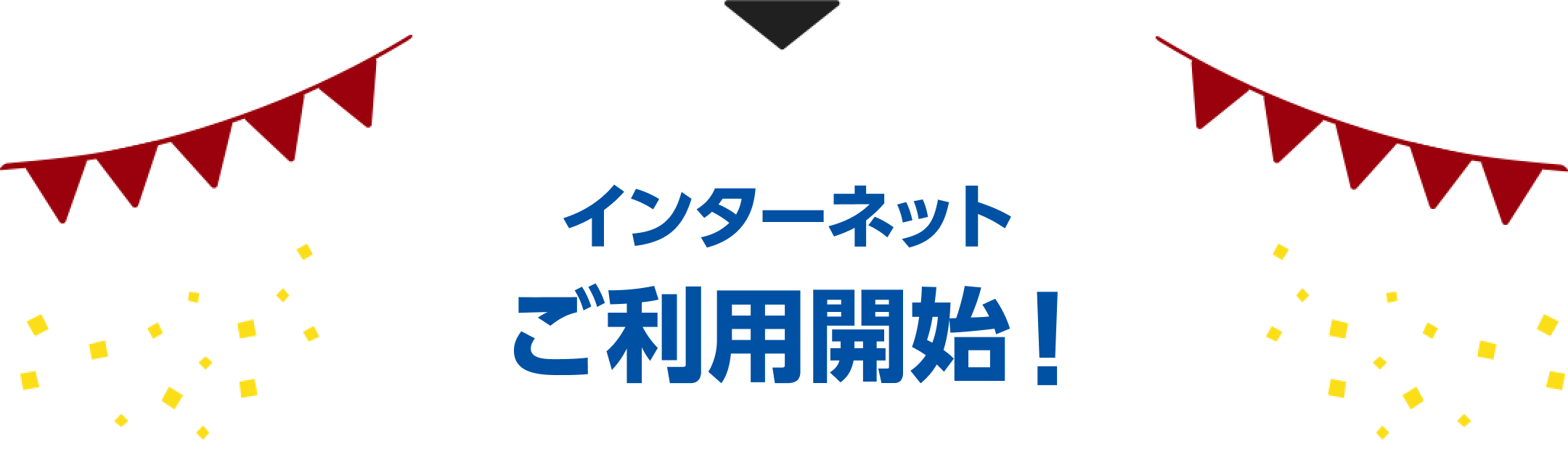 インターネットご利用開始！
