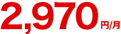 4,070円/月