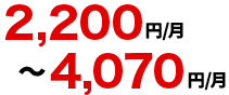 3,300～5,170円/月