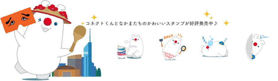 コネクトくんLINEスタンプ