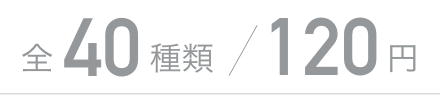 全40種類120円