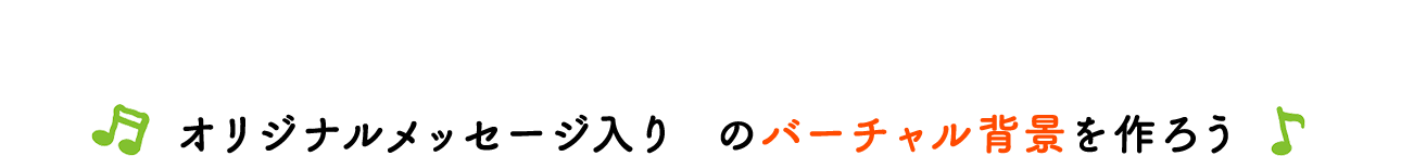 オリジナルメッセージ入りのバーチャル背景を作ろう