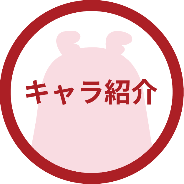 キャラクター紹介
