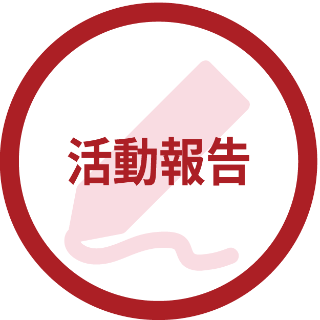 活動報告