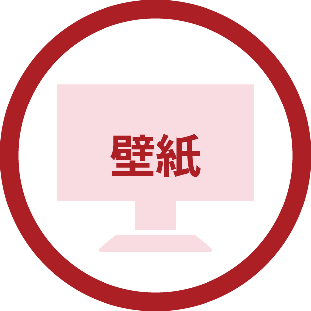 壁紙