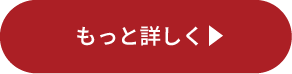 もっと詳しく