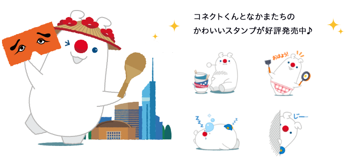 コネクトくん
