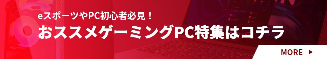 eスポーツやPC初心者必見！おススメゲーミングPC特集はコチラ