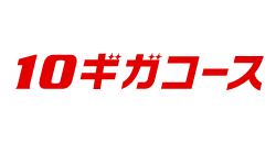 ロゴ：10ギガコース