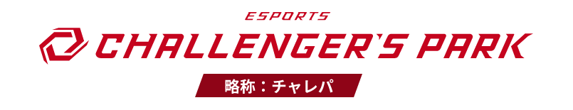 ESPORTS CHALLENGER'S PARK 略称：チャレパ