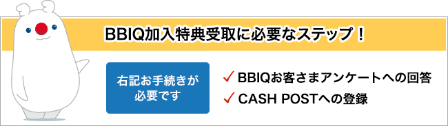 BBIQ加入特典受取にはBBIQお客さまアンケートへの回答、CASH POSTへの登録が必要です。