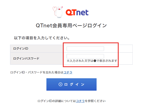 QTnet会員専用ページ