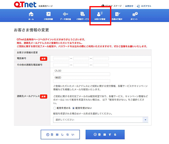 QTnet会員専用ページ「お客さま情報」