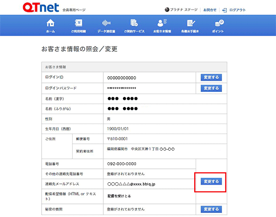 QTnet会員専用ページ 登録・変更