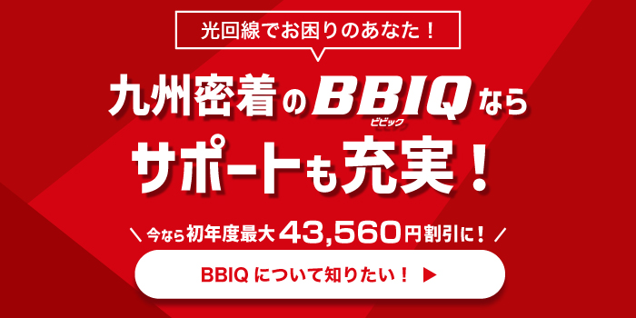 九州密着のBBIQならサポート充実！