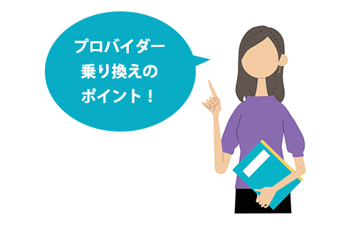 光回線のプロバイダーの乗換え方法！正しい手順や必要な設定