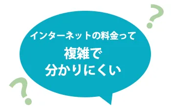 インターネットの料金って複雑で分かりにくい